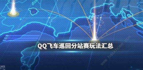 QQ飞车手游巡回分站赛怎么参与 巡回分站赛详解图片1