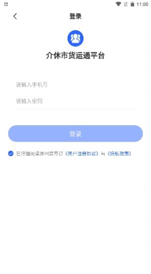 介休市货运通平台管理端app手机版下载 v1.0.0