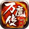 御战万魔传手游官方版 v1.0