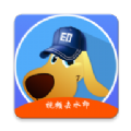 水印狗官方版app最新下载 v1.0.1