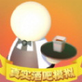 真实酒吧模拟钞票安卓版 v1.0.0