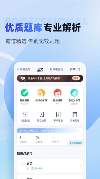 统招专升本聚题库手机版下载 v1.7.0