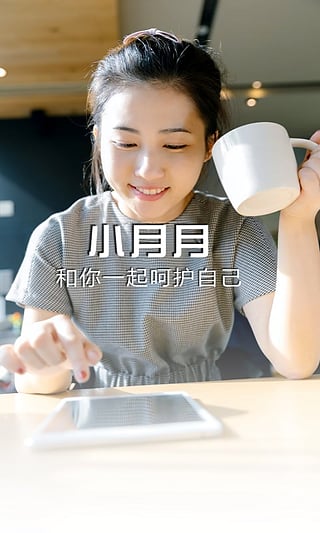 小月月app手机版下载图片2