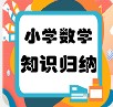 小学数学知识归纳app手机版 v2.8.10