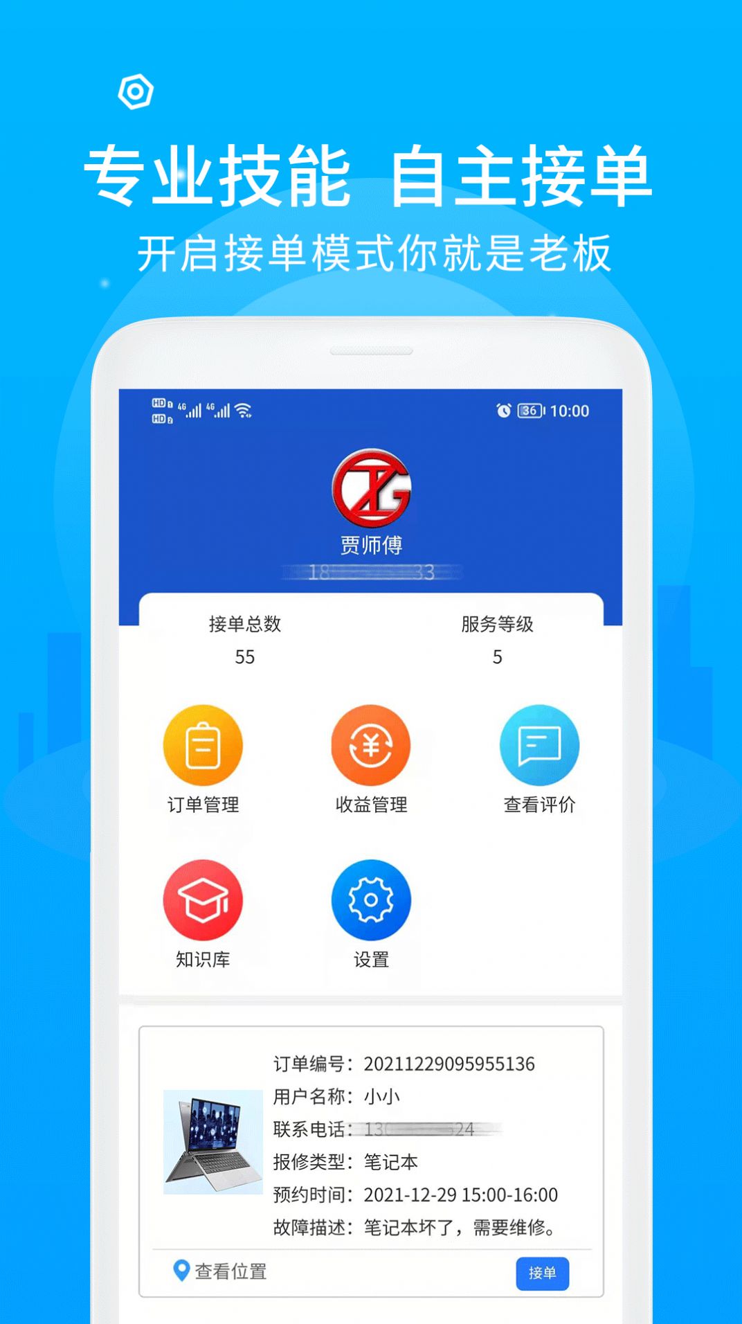 中通快修技师端app官方下载 v1.0.0