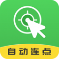 自动连点大师app官方下载 v1.0