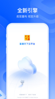 富通天下云平台app软件下载 v3.5.0