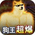 屠龙霸业狗王爆充神器手游下载正版 v1.0.0