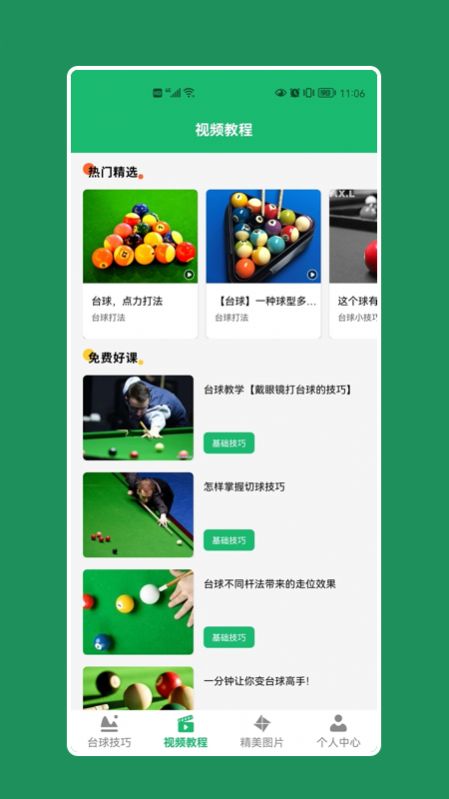 天天桌球助手app官方下载 v1.0