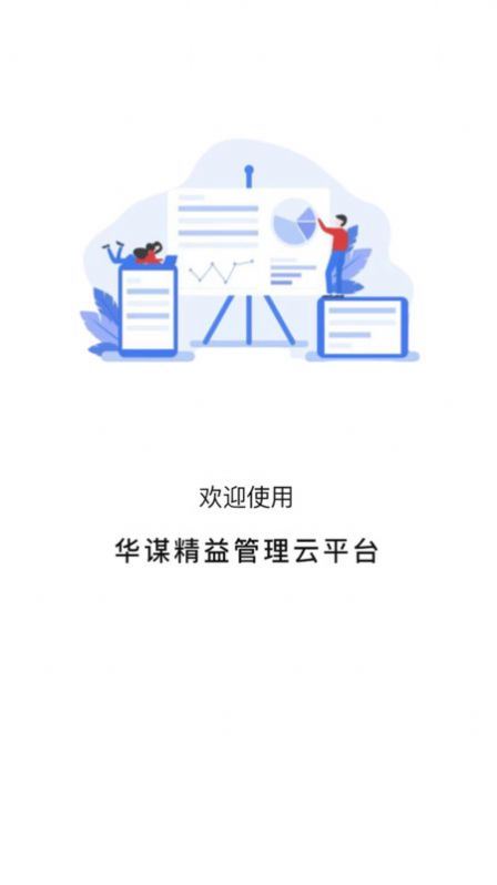 华谋精益管理云平台官方手机版下载 v1.0.8