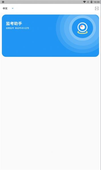 proctor assistant监考助手app安卓版下载 v1.0.0