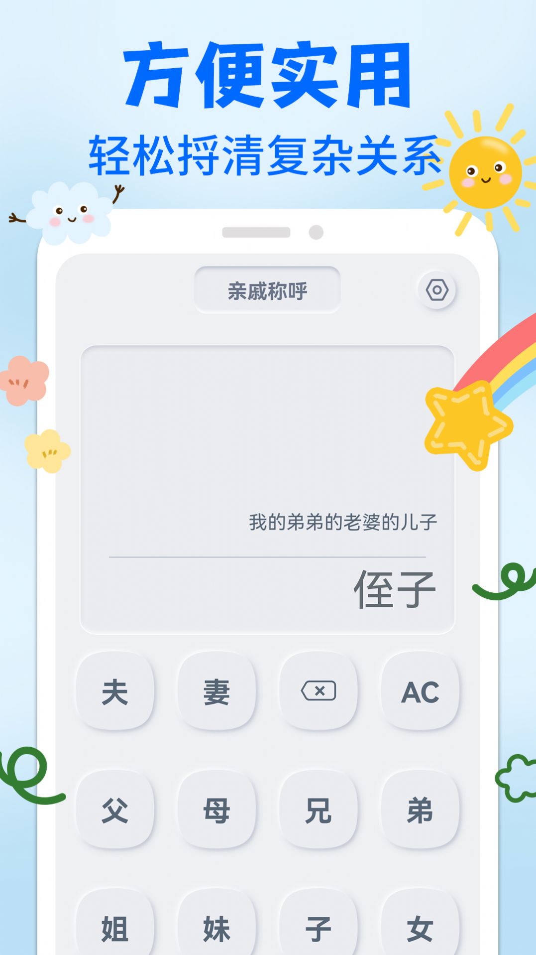 亲戚关系称呼syy软件官方版 v1.0.2