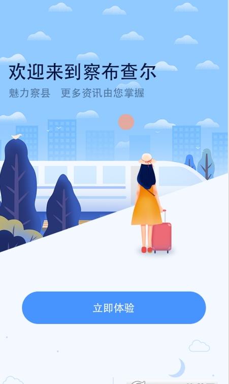 我的察布查尔生活服务app官方版 v1.0.0