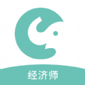 经济师职称考试app最新版 v1.0.0