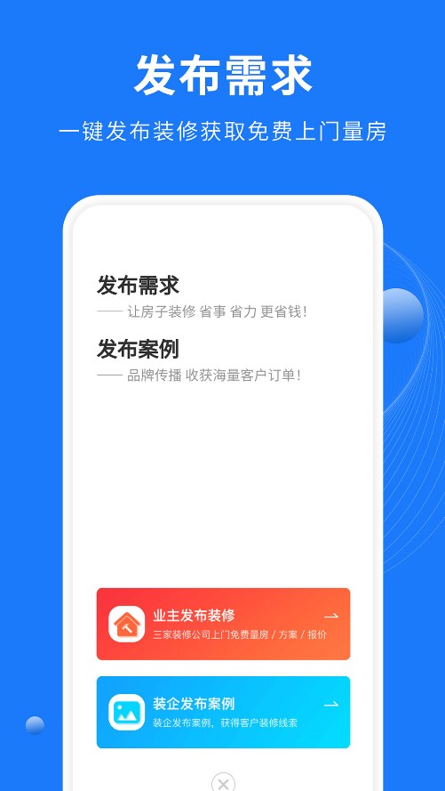 同城装修公司安卓版app下载 v1.1.0