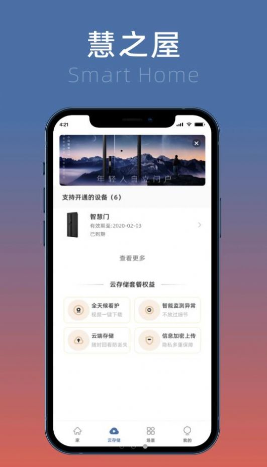 慧之屋智能家居app官方下载 v1.1.1