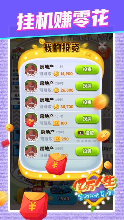 亿万人生游戏极速版下载 v1.1