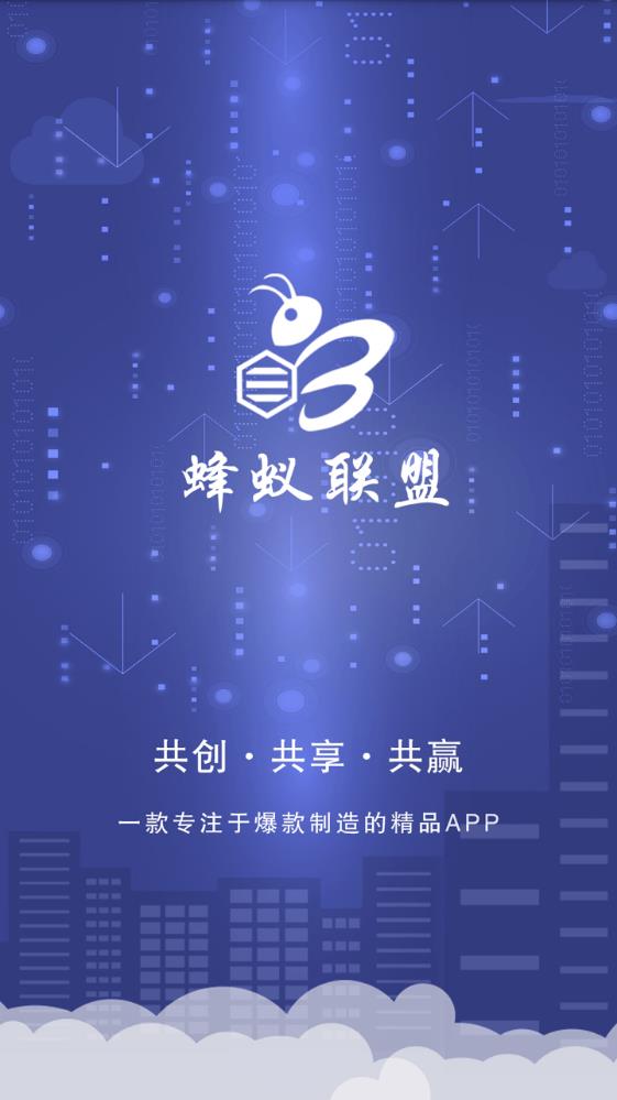 蜂蚁联盟app官方手机版图片1