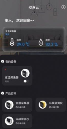 芯期云设备管理app手机版下载 v1.0