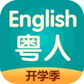 粤人英语官方app手机软件下载安装 v5.0.7.0