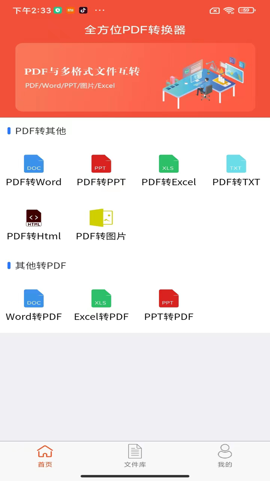 全方位PDF转换器app免费版 v1.6.8