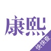 康熙起名字典app手机版下载 v1.0