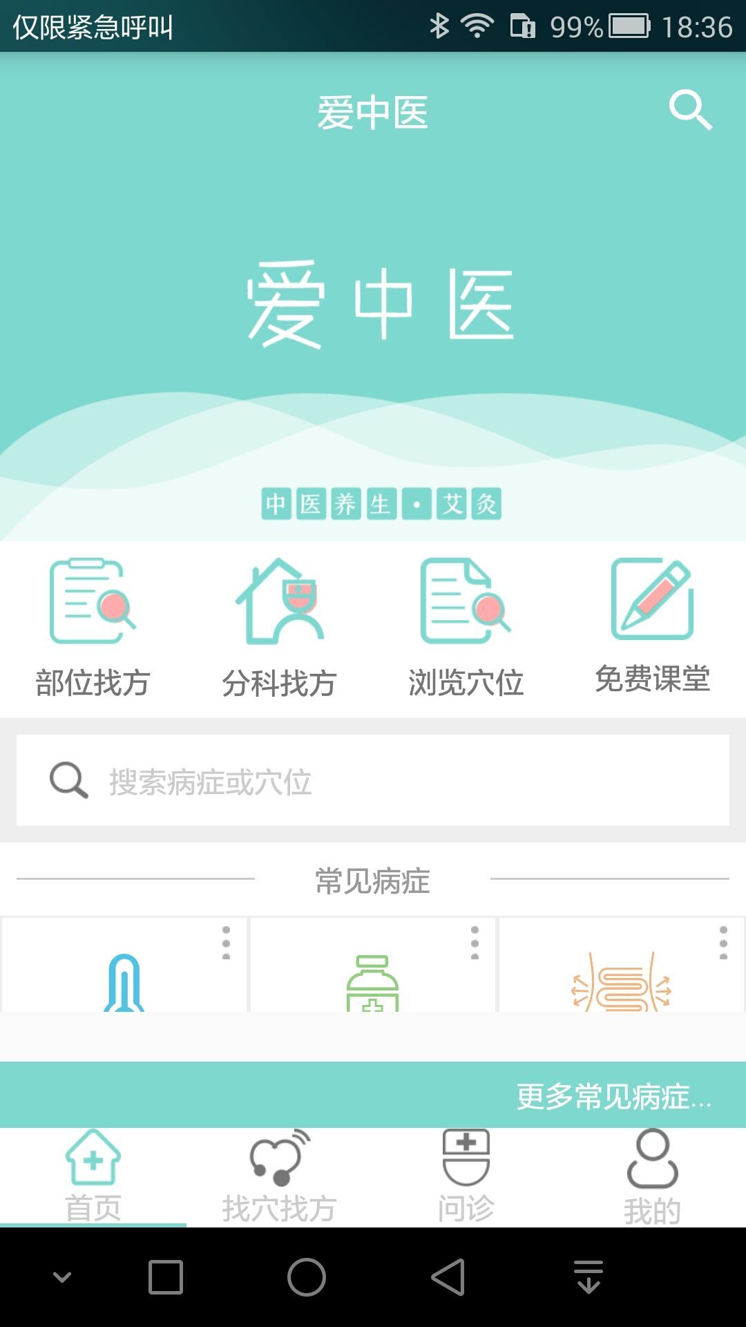 爱中医官方app手机版下载 v2.3