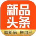 新品头条app软件官方下载 v2.4.4