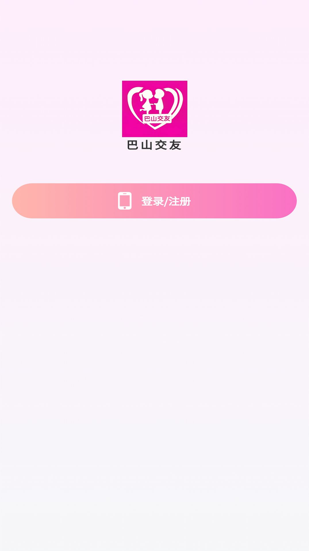 巴山交友官方手机版下载 v1.2.7