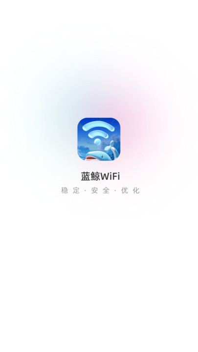 蓝鲸WiFi软件手机版 v2.0.1