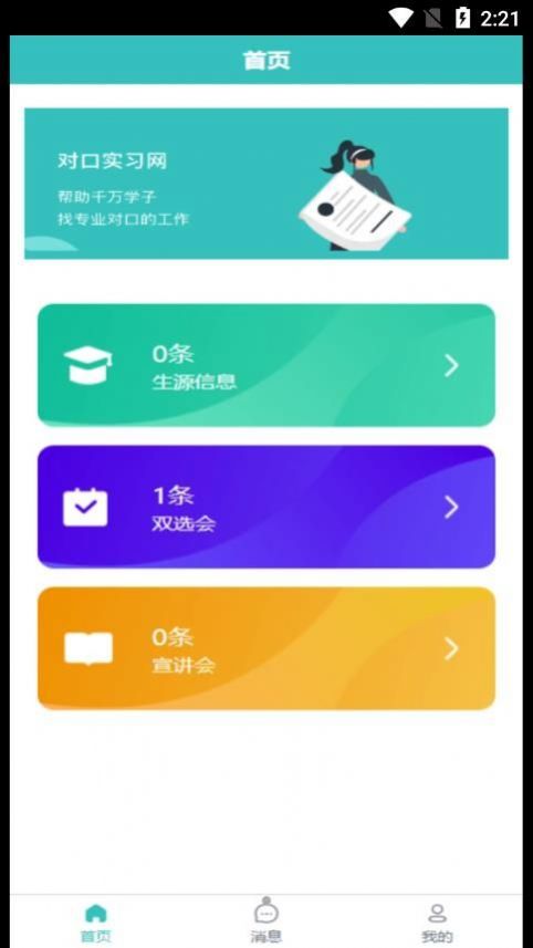 对口实习就业app官方版 v1.0.1