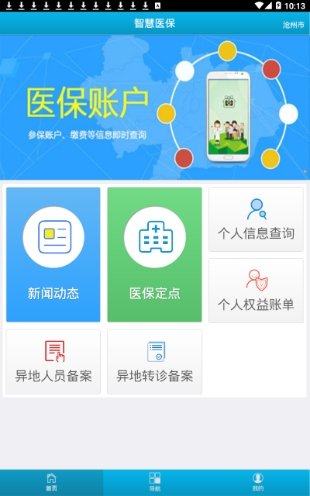 沧州智慧医保官方版平台app客户端下载 v1.0