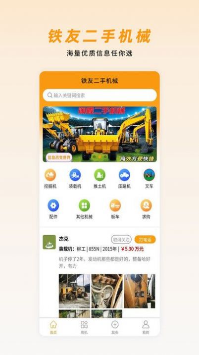 铁友二手机械设备转让app下载 v1.1.7