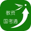 教资国考通app安卓官方版 v1.0