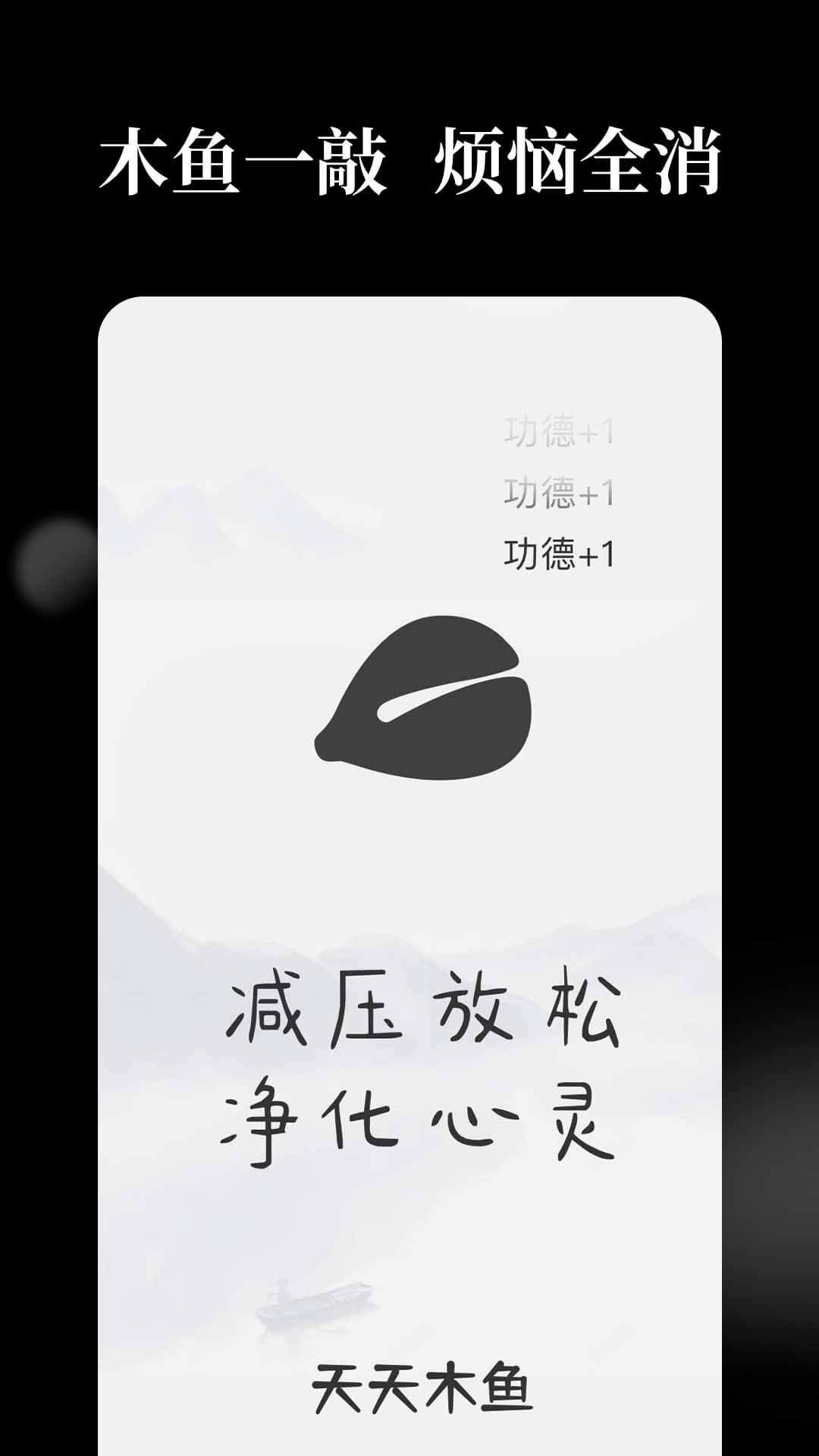 天天解压木鱼app软件下载 v1.0