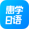 惠学日语app官方版下载 v3.2.5