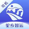 驼乡智运司机物流app最新版 v4.1.1