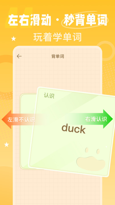 单词鸭学习软件下载 v1.0.5
