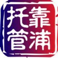 靠浦托管官方手机版下载 v1.0