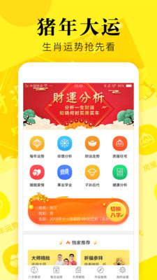 八字算命大师app下载 v1.4