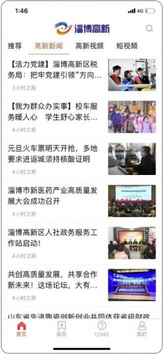 淄博高新融媒体客户端app官方下载图片1