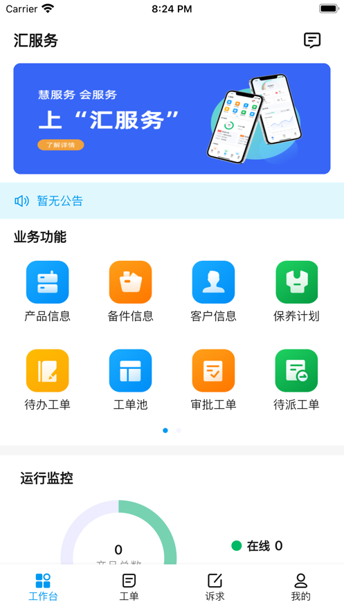 汇服务工单管理app下载 v1.3