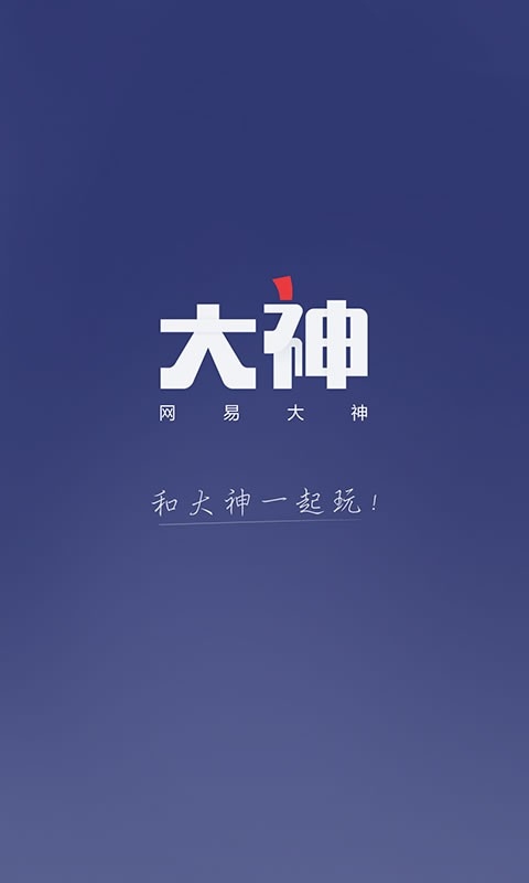 网易大神安卓版app下载图片2