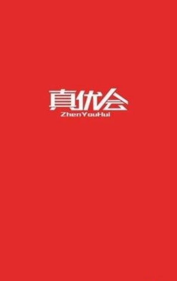 真优会app手机版 v1.0.4