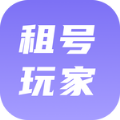 租号玩家app极速版下载 v1.0.1