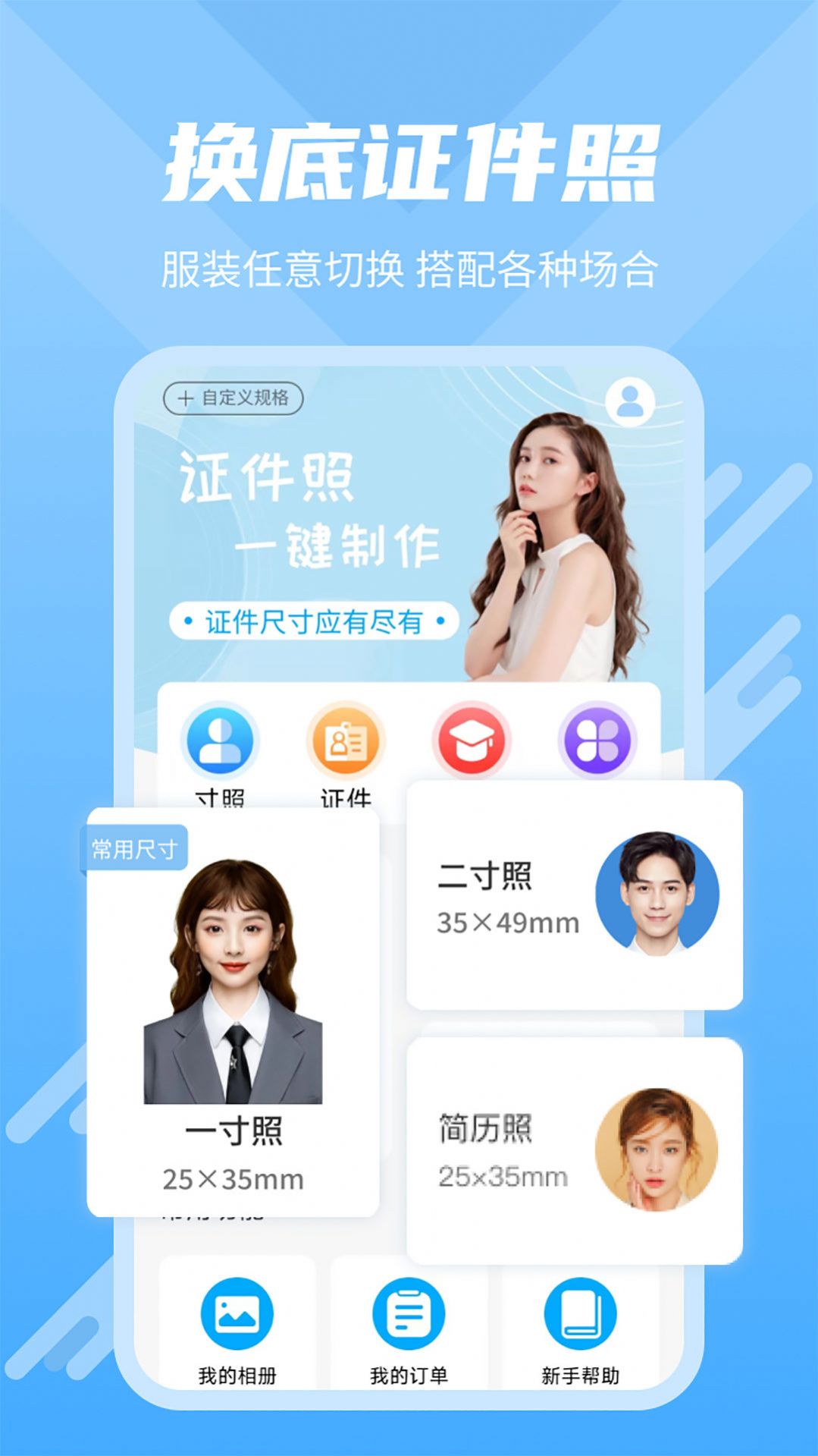 换底证件照免费app软件下载 v3.2.1