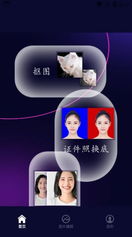 照片换底智能抠图app官方下载 v1.0.0