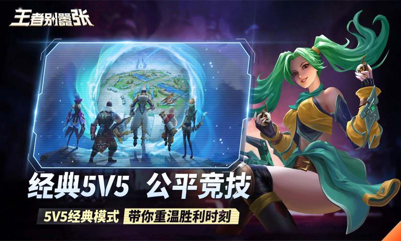 王者别嚣张5v5游戏下载最新版 v2024.07.25