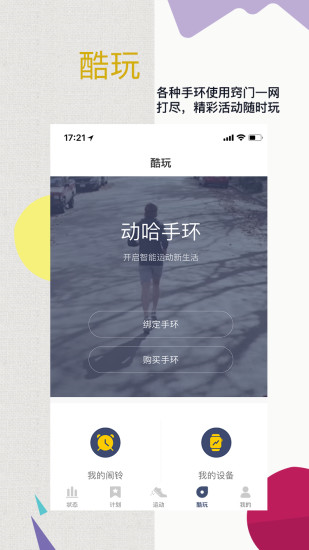 动哈运动手环app官方版软件下载 v1.4.1