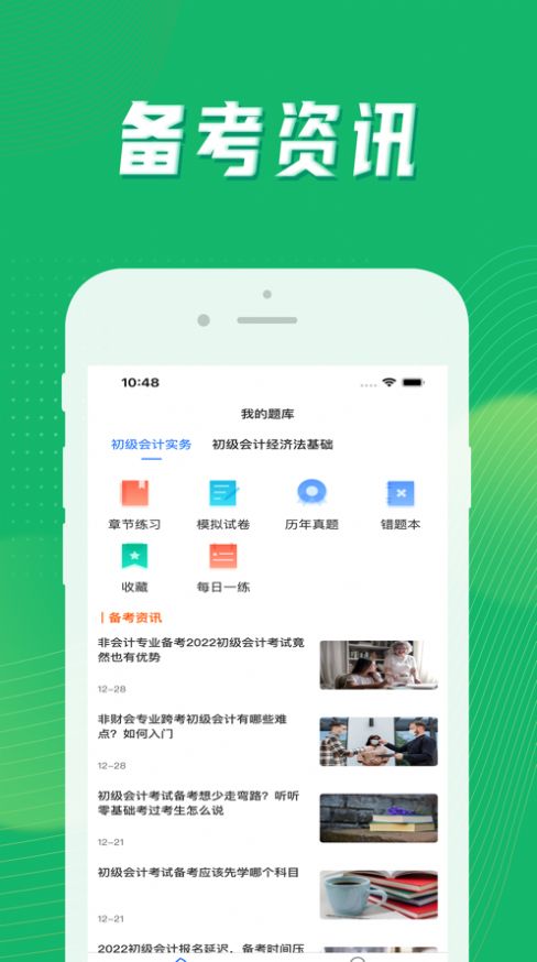 初级会计考试题库学习软件app下载 v1.0.0